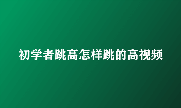 初学者跳高怎样跳的高视频