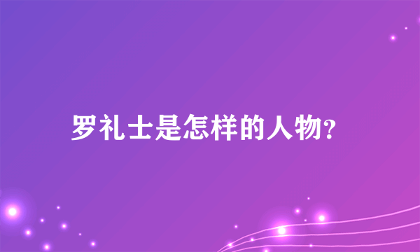 罗礼士是怎样的人物？