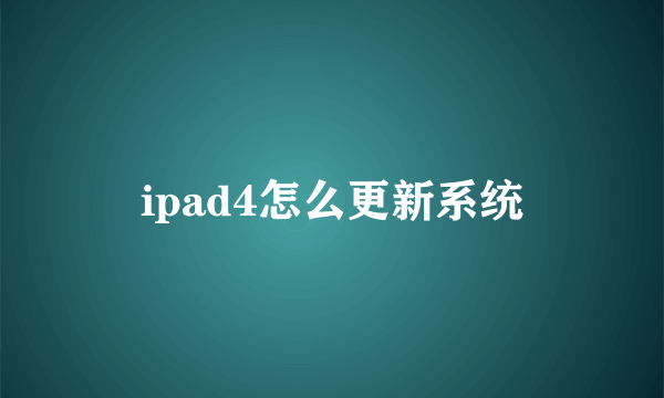 ipad4怎么更新系统