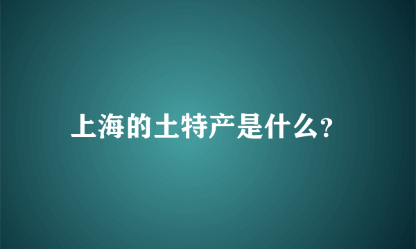 上海的土特产是什么？