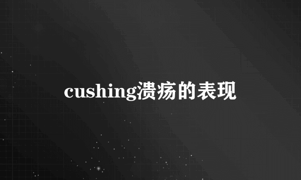 cushing溃疡的表现