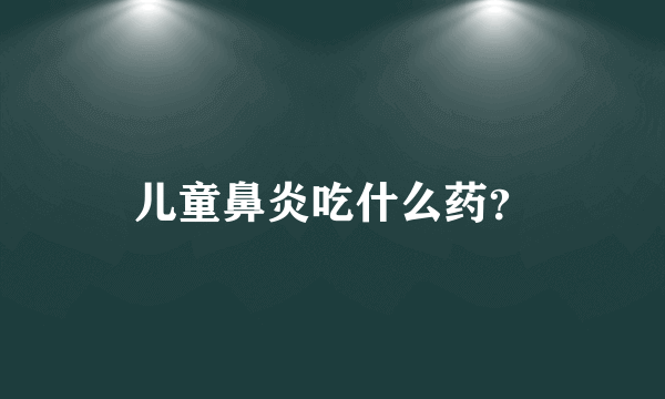 儿童鼻炎吃什么药？