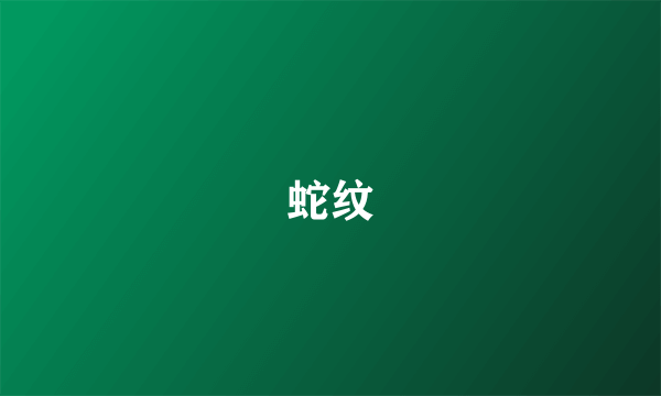 蛇纹