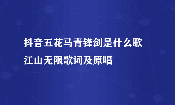 抖音五花马青锋剑是什么歌 江山无限歌词及原唱