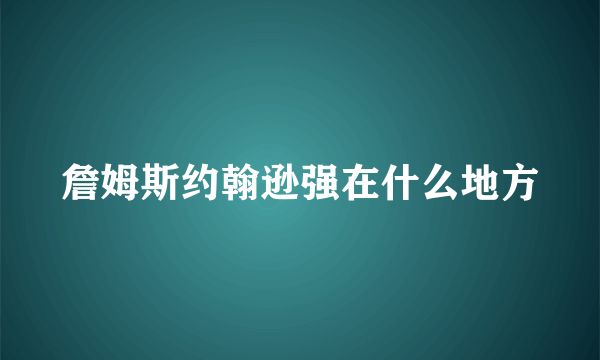 詹姆斯约翰逊强在什么地方