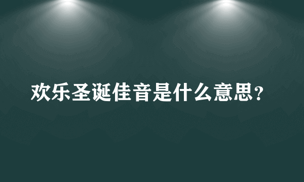 欢乐圣诞佳音是什么意思？