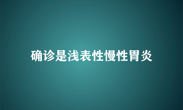 确诊是浅表性慢性胃炎