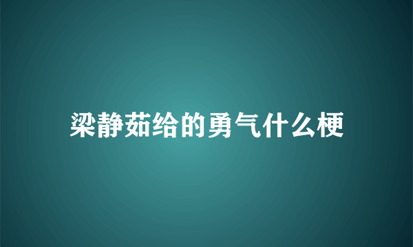 梁静茹给的勇气什么梗