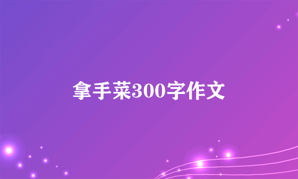 拿手菜300字作文