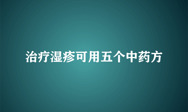 治疗湿疹可用五个中药方