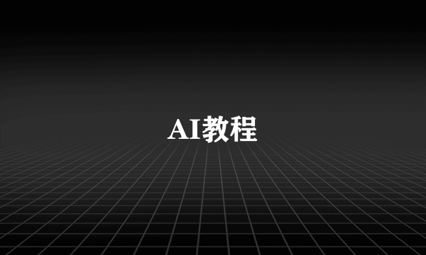 AI教程