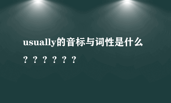 usually的音标与词性是什么？？？？？？