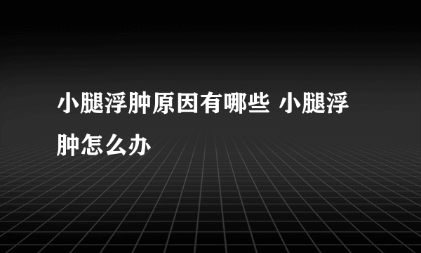 小腿浮肿原因有哪些 小腿浮肿怎么办