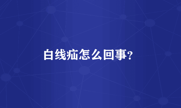 白线疝怎么回事？