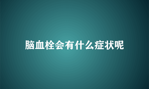 脑血栓会有什么症状呢