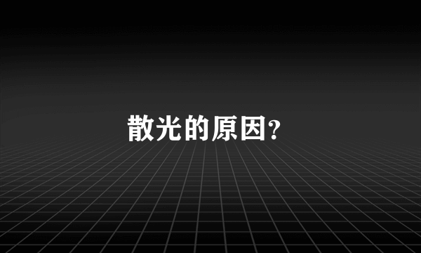 散光的原因？