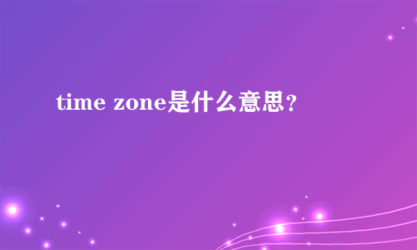 time zone是什么意思？