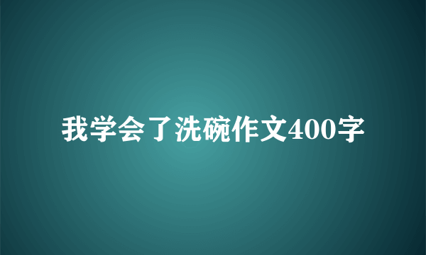 我学会了洗碗作文400字