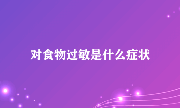 对食物过敏是什么症状