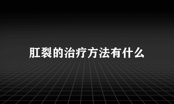 肛裂的治疗方法有什么