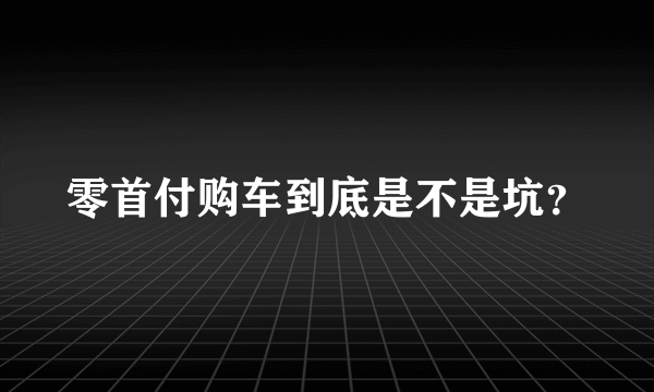 零首付购车到底是不是坑？