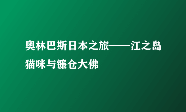 奥林巴斯日本之旅——江之岛猫咪与镰仓大佛