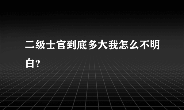 二级士官到底多大我怎么不明白？