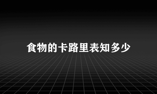 食物的卡路里表知多少