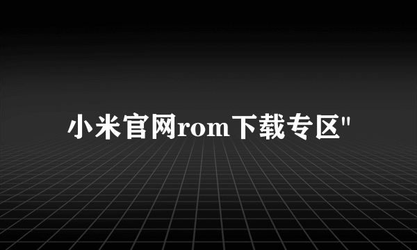 小米官网rom下载专区