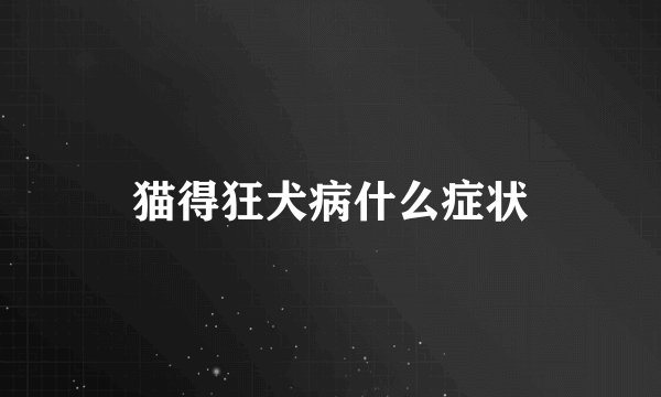 猫得狂犬病什么症状