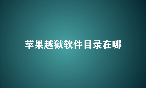 苹果越狱软件目录在哪