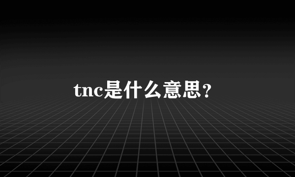 tnc是什么意思？