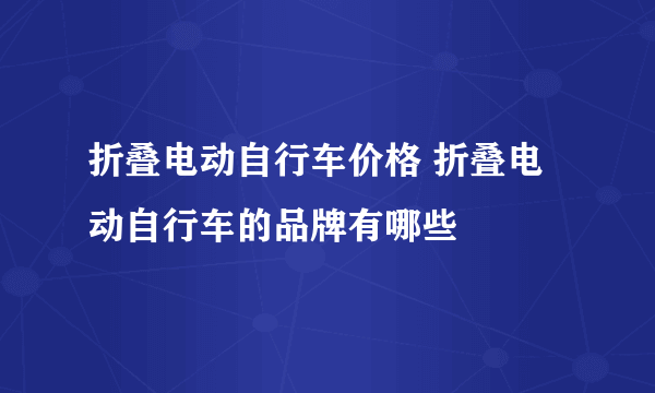 折叠电动自行车价格 折叠电动自行车的品牌有哪些