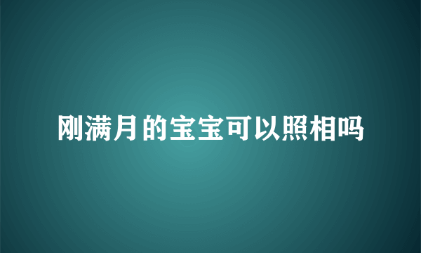 刚满月的宝宝可以照相吗