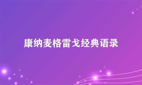 康纳麦格雷戈经典语录