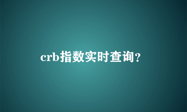 crb指数实时查询？