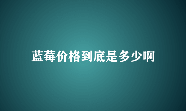 蓝莓价格到底是多少啊