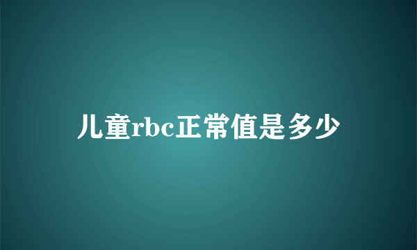 儿童rbc正常值是多少