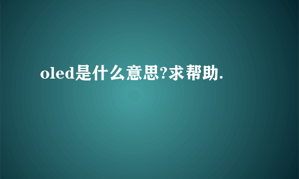 oled是什么意思?求帮助.