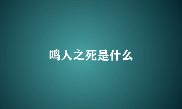 鸣人之死是什么