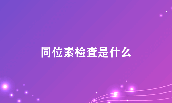 同位素检查是什么