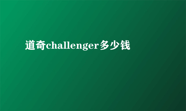 道奇challenger多少钱