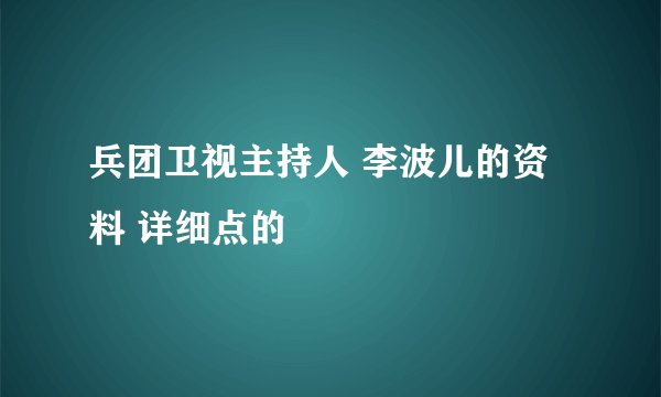 兵团卫视主持人 李波儿的资料 详细点的