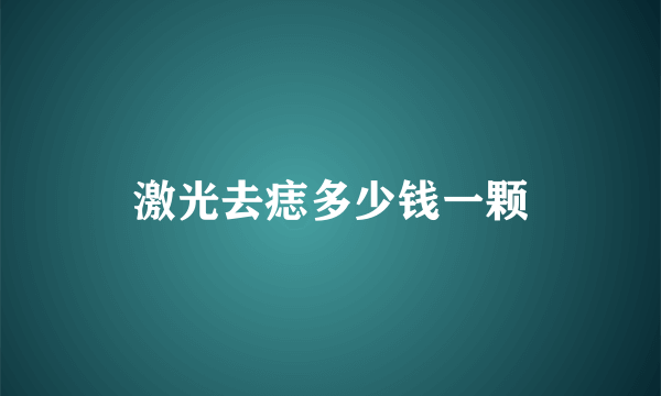 激光去痣多少钱一颗