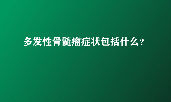 多发性骨髓瘤症状包括什么？