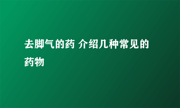 去脚气的药 介绍几种常见的药物