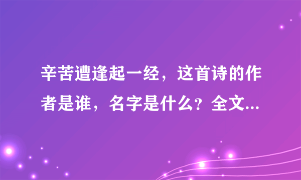 辛苦遭逢起一经，这首诗的作者是谁，名字是什么？全文是什么？意思又是什么？