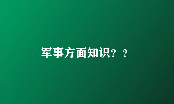 军事方面知识？？