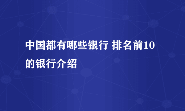 中国都有哪些银行 排名前10的银行介绍