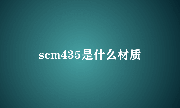 scm435是什么材质